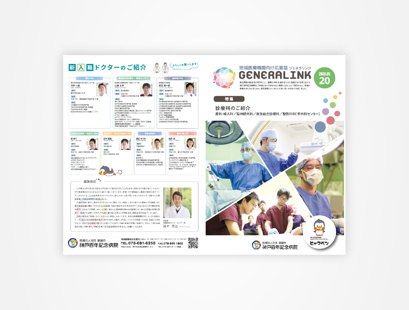 画像:神戸百年記念病院 地域医療機関向け広報誌 GENERALINK No20号