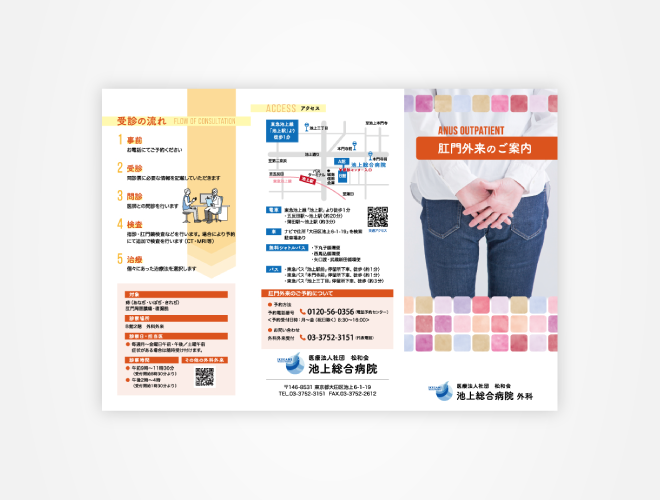 画像：池上総合病院 肛門外来パンフレット