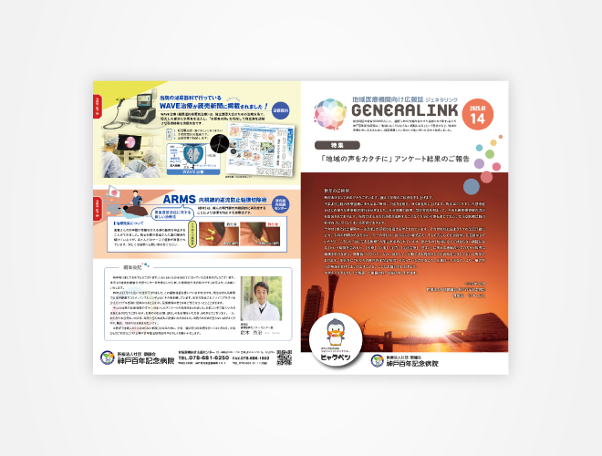 画像：神戸百年記念病院 地域医療機関向け広報誌