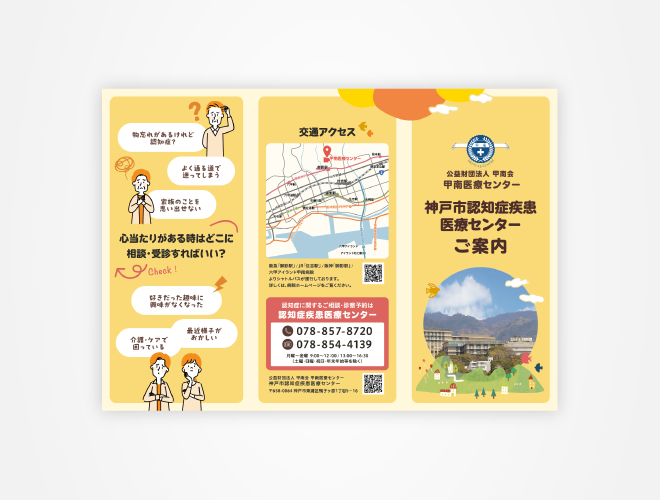 画像：甲南医療センター 認知症疾患医療センターリーフレット