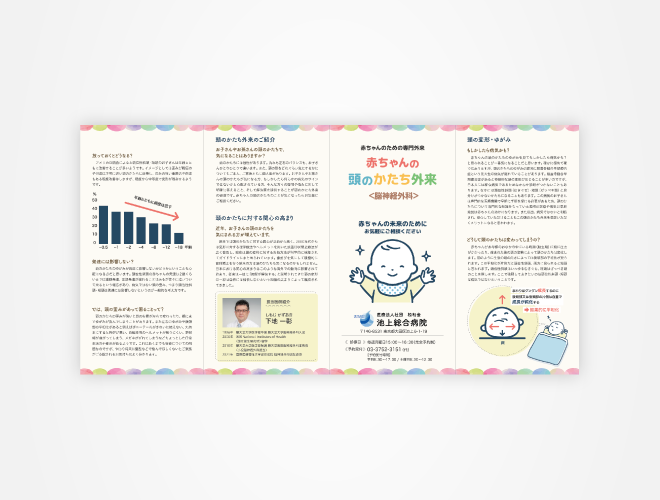 画像：池上総合病院 頭のかたち外来パンフレット