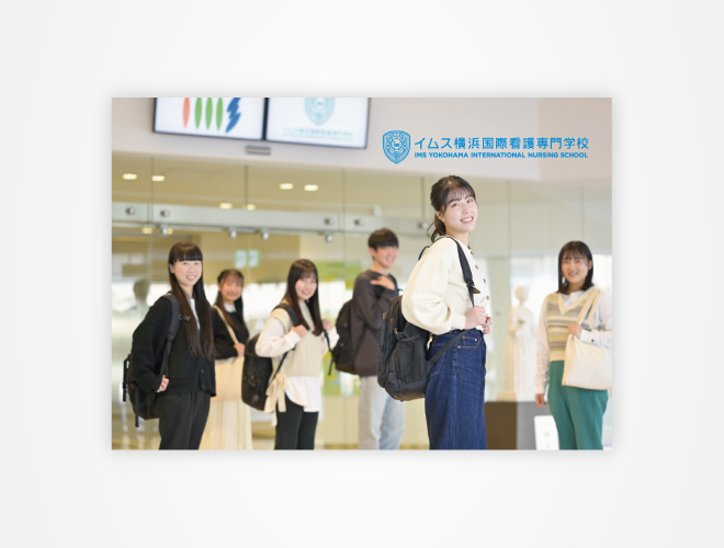 画像：イムス横浜国際看護専門学校 学校案内パンフレット