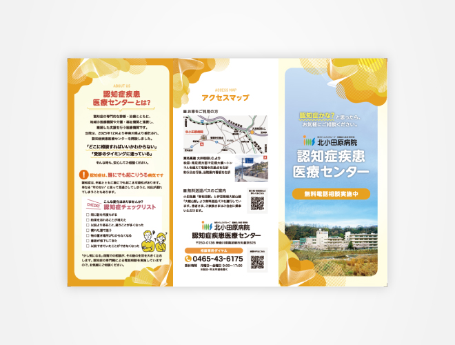 画像:北小田原病院 認知症疾患医療センターパンフレット