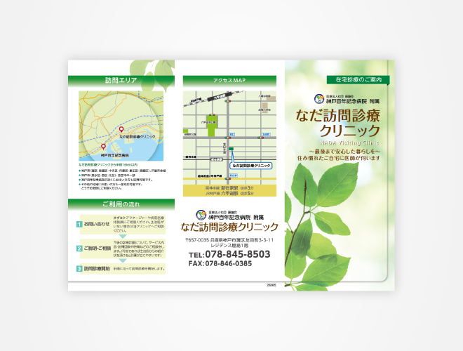 画像：神戸百年記念病院 なだ訪問診療クリニック クリニックパンフレット