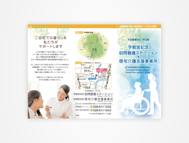 画像：宇都宮記念病院 訪問看護パンフレット