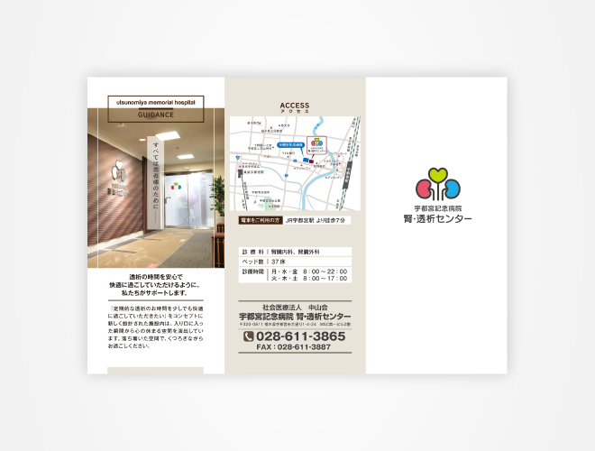 画像：宇都宮記念病院 人工透析パンフレット