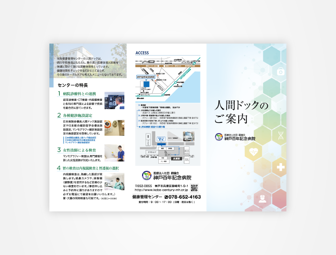 画像：神戸百年記念病院 人間ドック 三つ折りパンフレット
