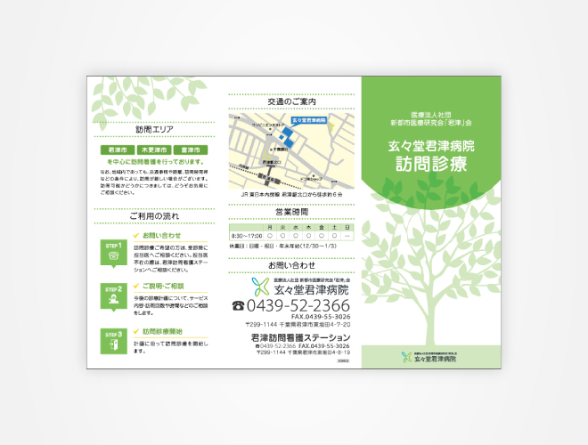 画像:玄々堂君津病院 在宅診療クリニックパンフレット