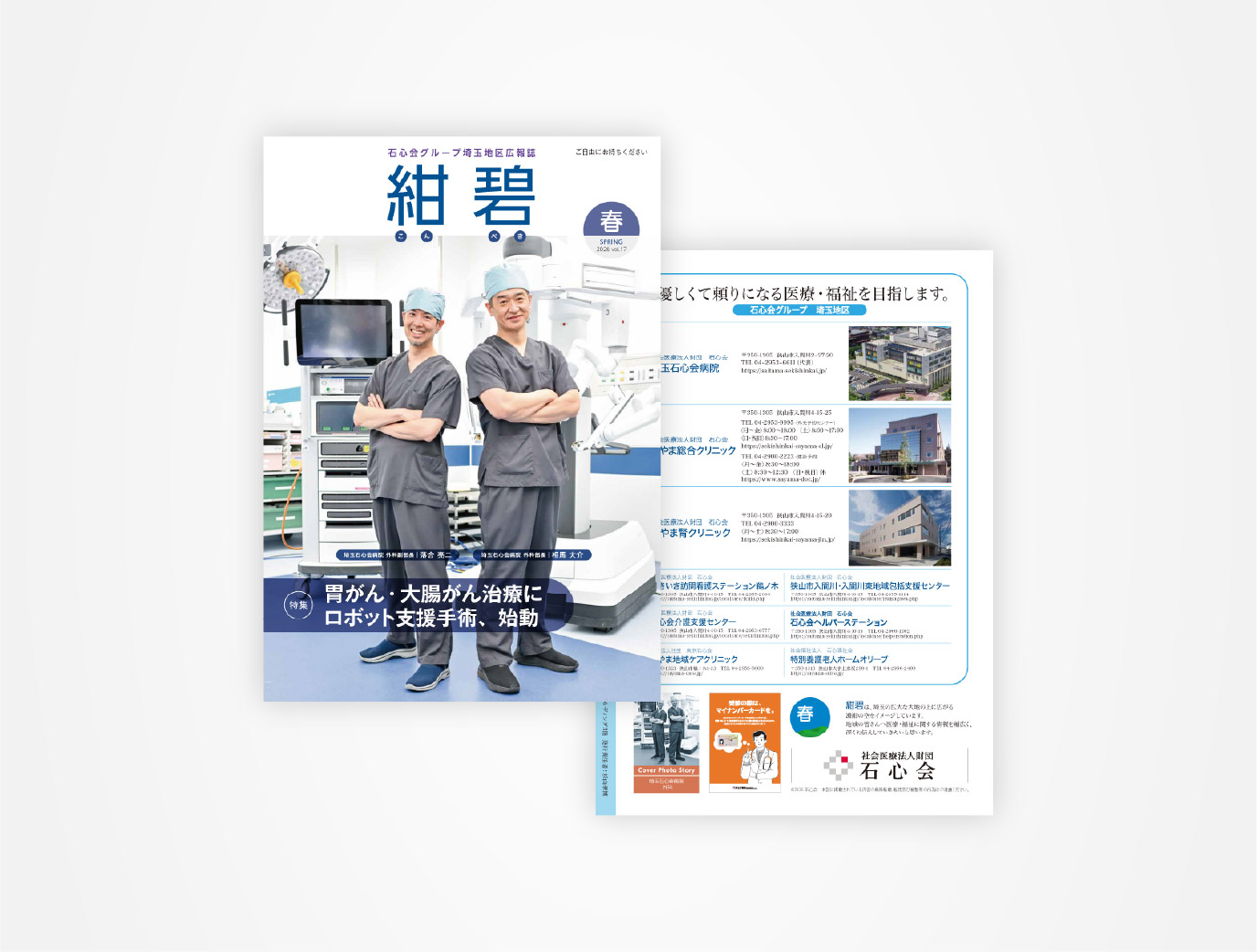 画像:埼玉石心会 院内広報誌「紺碧 2026春号 vol.17」