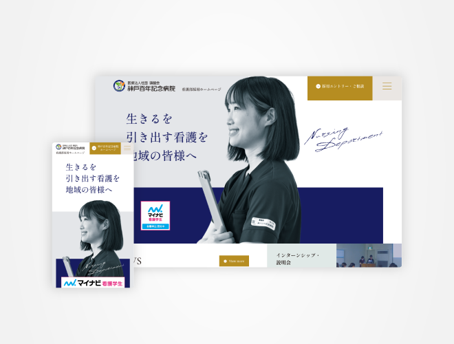 画像：神戸百年記念病院 看護部採用サイト