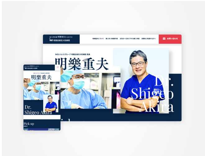 画像：明理会東京大和病院婦人科医師 明樂重夫院長公式サイト