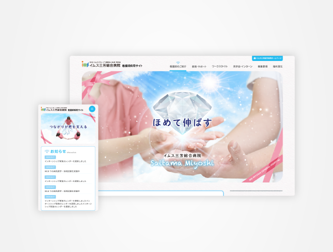 画像：イムス三芳総合病院 看護師採用サイト