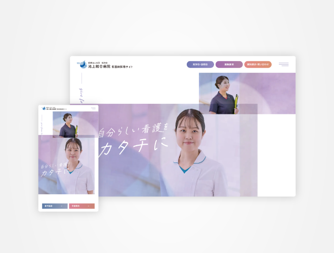 画像：池上総合病院 看護師採用サイト