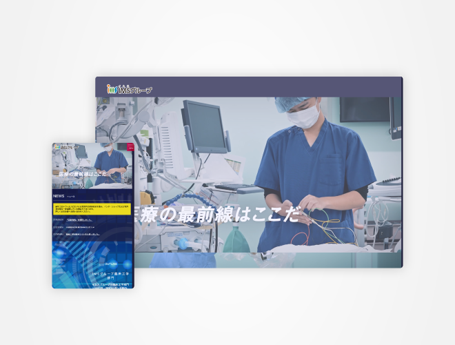 画像：IMSグループ 職員採用サイト