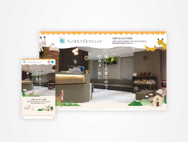 画像：たにまちこどもクリニック クリニックサイト