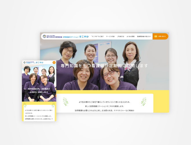 画像：神戸百年記念病院 訪問看護ステーションすこやか