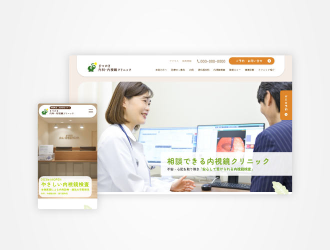 画像：まつのき内科・内視鏡クリニック クリニックサイト
