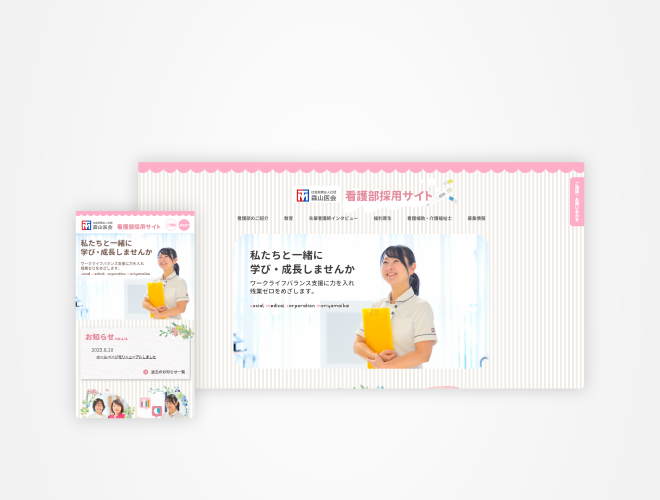 画像：森山医会 看護師採用サイト