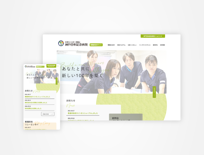 画像：神戸百年記念病院 看護師採用サイト