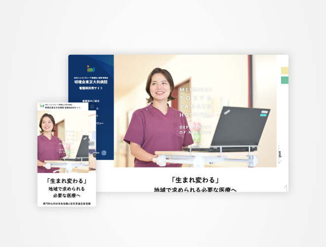 画像：明理会東京大和病院 看護師採用サイト