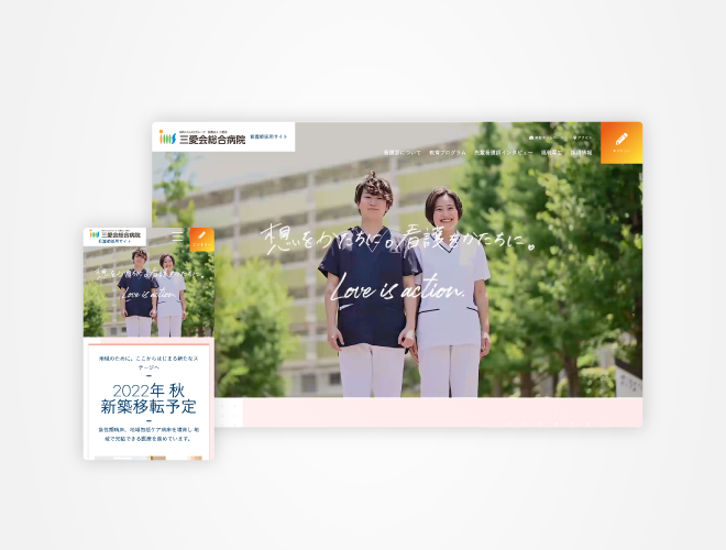 画像：三愛会総合病院 看護師採用サイト
