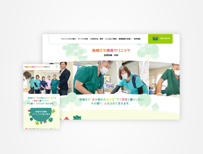 画像：稲城在宅療養クリニック クリニックサイト