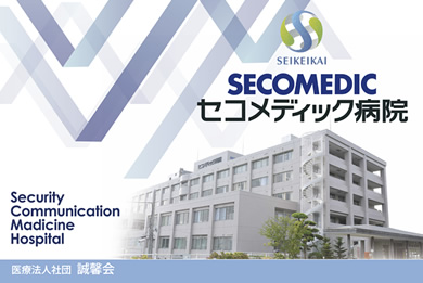 画像：セコメディック病院 ブース装飾グッズ